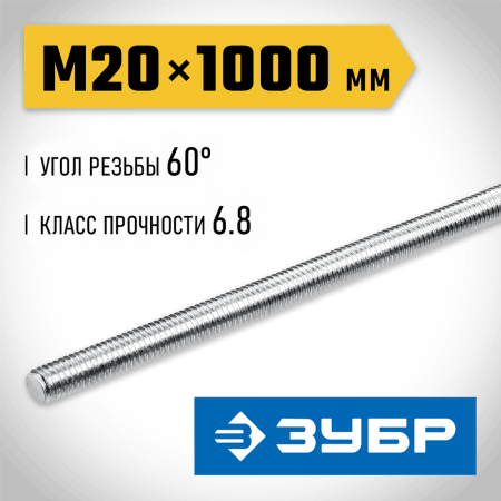 ЗУБР  DIN 975, кл. пр. 6.8, М20 x 1000 мм, резьбовая шпилька, 1 шт (30336-20-1)