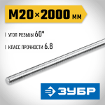 ЗУБР  DIN 975, кл. пр. 6.8, М20 x 2000 мм, резьбовая шпилька, 1 шт (30336-20-2)