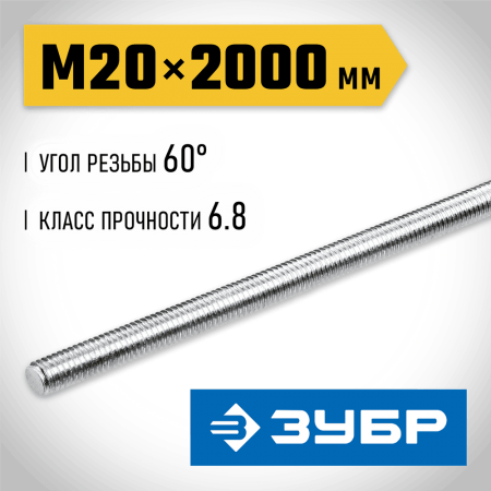 ЗУБР  DIN 975, кл. пр. 6.8, М20 x 2000 мм, резьбовая шпилька, 1 шт (30336-20-2)