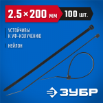 ЗУБР 200х2.5 мм, 100 шт., хомуты нейлоновые черные 309030-25-200