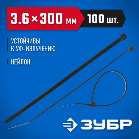 ЗУБР 300х3.6 мм, 100 шт., хомуты нейлоновые черные 309030-36-300