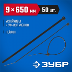 ЗУБР 650х9 мм, 50 шт., хомуты нейлоновые черные 309030-90-650