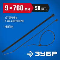 ЗУБР 760х9 мм, 50 шт., хомуты нейлоновые черные 309030-90-760