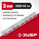 ЗУБР  50 х 2000 х 3 мм, монтажная шина оцинкованная (310249)