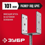 ЗУБР 101х120х60 мм, основание столба U-образное 310286-100