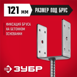 ЗУБР 121х120х60 мм, основание столба U-образное 310286-120