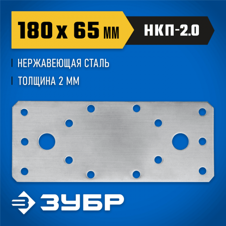 ЗУБР 180х65х2 мм, нержавеющая крепежная пластина НКП-2.0 310636-180