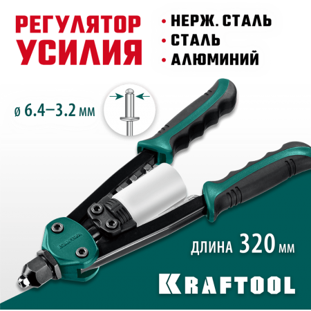 KRAFTOOL  MaxKraft-64, 3.2 - 6.4 мм, 320 мм, регулировка усилия, компактный двуручный заклепочник (31160_z01)