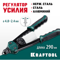 KRAFTOOL  MaxKraft-48, 2.4 - 4.8 мм, 290 мм, компактный двуручный заклепочник (31161_z01)