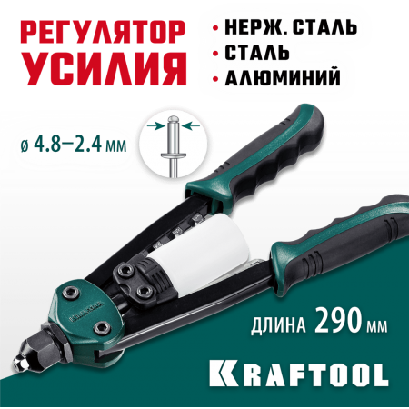 KRAFTOOL  MaxKraft-48, 2.4 - 4.8 мм, 290 мм, компактный двуручный заклепочник (31161_z01)