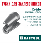 KRAFTOOL  сменные губки для заклепочника 31170, 31173, 31176 (31170-SJ)