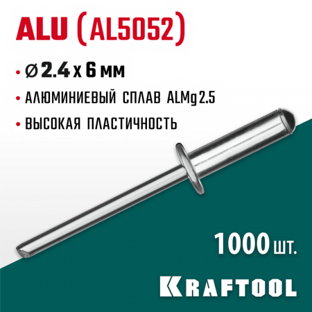 KRAFTOOL 2.4 х 6 мм, 1000 шт., алюминиевые заклепки Alu (Al5052) 311701-24-06