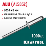 KRAFTOOL 2.4 х 8 мм, 1000 шт., алюминиевые заклепки Alu (Al5052) 311701-24-08