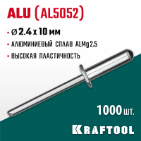 KRAFTOOL 2.4 х 10 мм, 1000 шт., алюминиевые заклепки Alu (Al5052) 311701-24-10