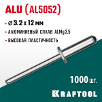 KRAFTOOL 3.2 х 12 мм, 1000 шт., алюминиевые заклепки Alu (Al5052) 311701-32-12