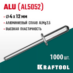 KRAFTOOL 4.0 х 12 мм, 1000 шт., алюминиевые заклепки Alu (Al5052) 311701-40-12