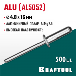 KRAFTOOL 4.8 х 16 мм, 500 шт., алюминиевые заклепки Alu (Al5052) 311701-48-16