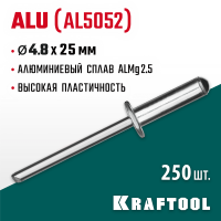 KRAFTOOL  Alu Al5052, 4.8 х 25 мм, алюминиевые заклепки, 250 шт (311701-48-25)