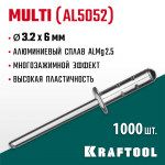 KRAFTOOL 3.2 х 6 мм, 1000 шт., многозажимные алюминиевые заклепки Multi (Al5052) 311702-32-06