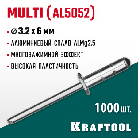 KRAFTOOL 3.2 х 6 мм, 1000 шт., многозажимные алюминиевые заклепки Multi (Al5052) 311702-32-06