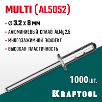 KRAFTOOL 3.2 х 8 мм, 1000 шт., многозажимные алюминиевые заклепки Multi (Al5052) 311702-32-08