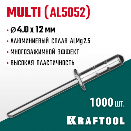 KRAFTOOL 4.0 х 12 мм, 1000 шт., многозажимные алюминиевые заклепки Multi (Al5052) 311702-40-12