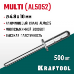 KRAFTOOL 4.8 х 10 мм, 500 шт., многозажимные алюминиевые заклепки Multi (Al5052) 311702-48-10