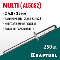 KRAFTOOL 4.8 х 25 мм, 250 шт., многозажимные алюминиевые заклепки Multi (Al5052) 311702-48-25