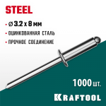 KRAFTOOL 3.2 х 8 мм, 1000 шт., стальные заклепки Steel 311703-32-08