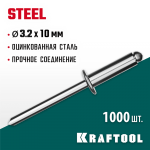 KRAFTOOL 3.2 х 10 мм, 1000 шт., стальные заклепки Steel 311703-32-10