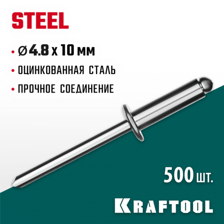 KRAFTOOL 4.8 х 10 мм, 500 шт., стальные заклепки Steel 311703-48-10