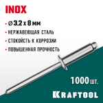 KRAFTOOL 3.2 х 8 мм, 1000 шт., нержавеющие заклепки Inox 311705-32-08