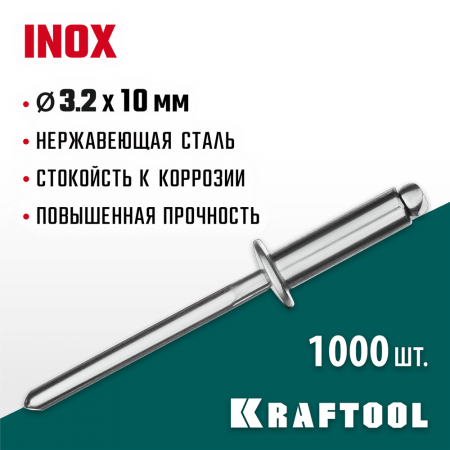 KRAFTOOL 3.2 х 10 мм, 1000 шт., нержавеющие заклепки Inox 311705-32-10