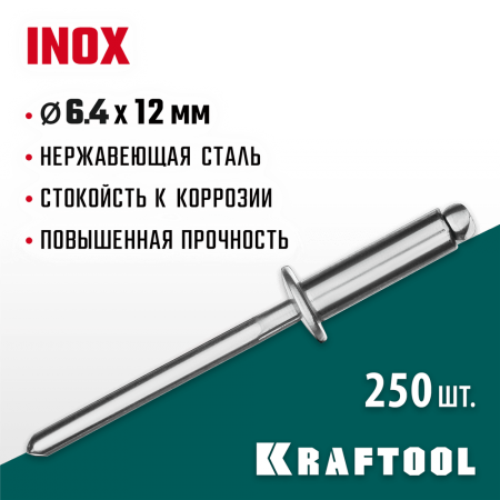 KRAFTOOL 6.4 х 12 мм, 250 шт., нержавеющие заклепки Inox 311705-64-12