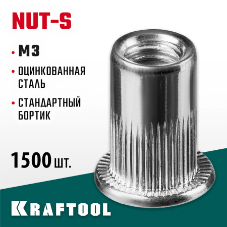 KRAFTOOL М3, 1500 шт., стальные с насечками, резьбовые заклепки Nut-S 311707-03