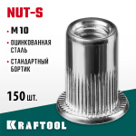 KRAFTOOL М10, 150 шт., стальные с насечками, резьбовые заклепки Nut-S 311707-10