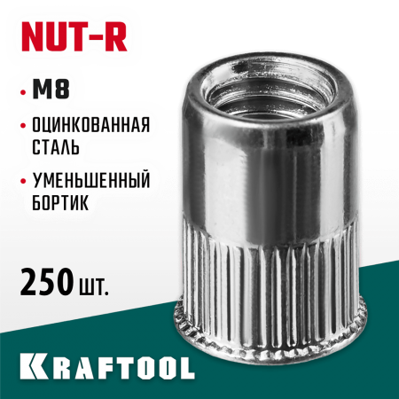 KRAFTOOL М8, 250 шт., стальные с насечками, уменьшенный бортик, резьбовые заклепки Nut-R 311708-08