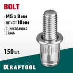 KRAFTOOL М5 х 9 мм, 150 шт., стальные, штифт 10 мм, винтовые заклепки Bolt 311709-05-10