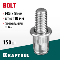 KRAFTOOL М5 х 9 мм, 150 шт., стальные, штифт 10 мм, винтовые заклепки Bolt 311709-05-10