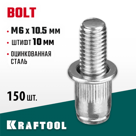 KRAFTOOL М6 х 10.5 мм, 150 шт., стальные, штифт 10 мм, винтовые заклепки Bolt 311709-06-10