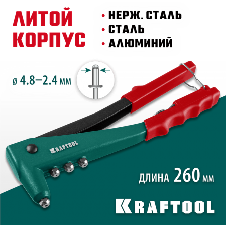 KRAFTOOL  X-3, 2.4 - 4.8 мм, литой заклепочник (31170_z01)