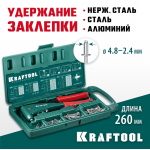 KRAFTOOL  X-5F, 2.4 - 4.8 мм, удержание заклепки, литой заклепочник в кейсе (31173-H6_z01)