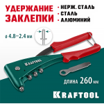 KRAFTOOL X-5F, 2.4 - 4.8 мм, удержание заклепки, литой заклепочник (31173_z01)