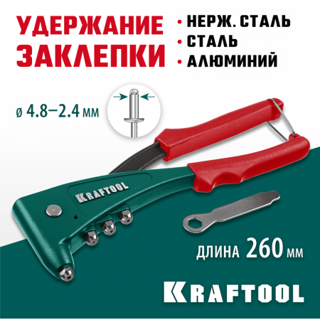 KRAFTOOL X-5F, 2.4 - 4.8 мм, удержание заклепки, литой заклепочник (31173_z01)