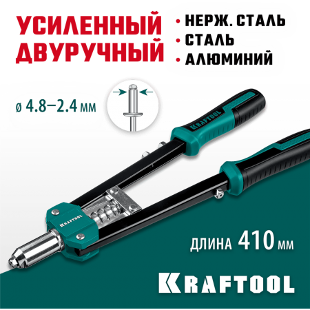 KRAFTOOL  GRAND-48, 2.4 - 4.8 мм, 410 мм, усиленный двуручный заклёпочник (31175)