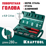 KRAFTOOL  RX-7, 360°, 2.4 - 4.8 мм, литой поворотный заклепочник в кейсе (31176-H6_z01)