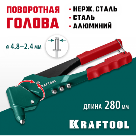 KRAFTOOL  RX-7, 360°, 2.4 - 4.8 мм, литой поворотный заклепочник (31176_z01)