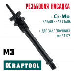 KRAFTOOL  сменная насадка М3 для заклепочника Combo3-M6 (31178-M3)