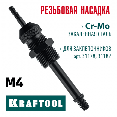 KRAFTOOL  сменная насадка М4 для заклепочников 31178, 31182 (31178-M4)