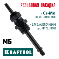 KRAFTOOL  сменная насадка М5 для заклепочников 31178, 31182 (31178-M5)